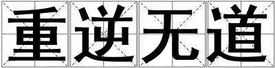 重逆無道