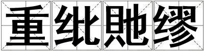 重紕貤繆