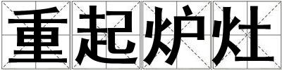 重起爐灶