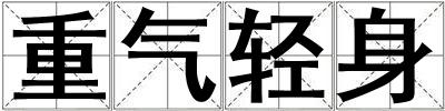 重氣輕身