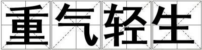 重氣輕生