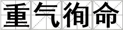 重氣徇命
