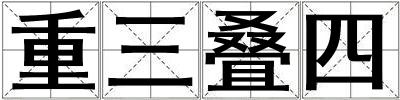 重三疊四