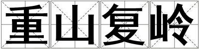 重山復嶺