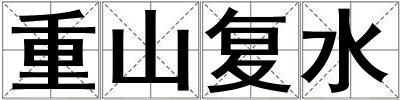 重山復水