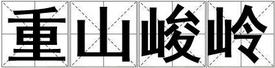 重山峻嶺