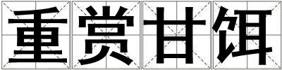 重賞甘餌