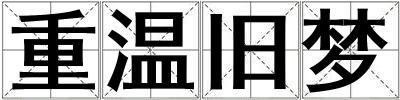 重溫舊夢