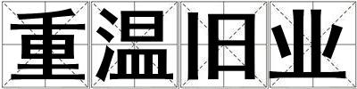重溫舊業