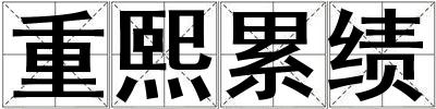 重熙累績