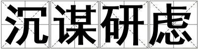 沉謀研慮