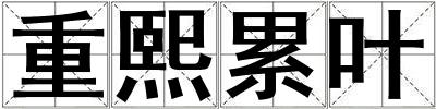 重熙累葉