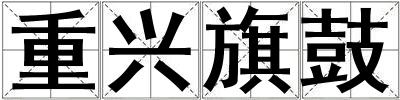 重興旗鼓