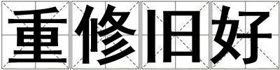重修舊好