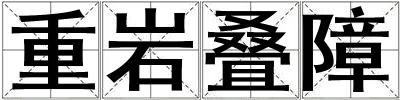 重巖疊障