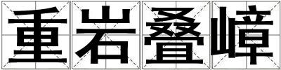 重巖疊嶂