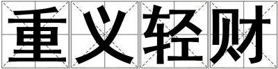 重義輕財