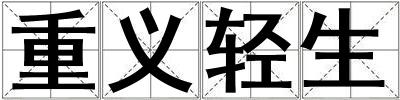 重義輕生