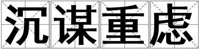 沉謀重慮