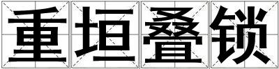 重垣疊鎖