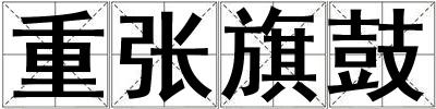 重張旗鼓