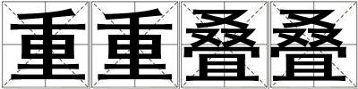 重重疊疊