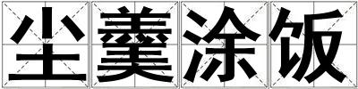 塵羹涂飯