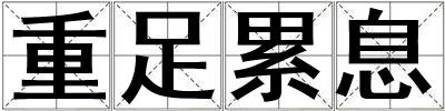 重足累息