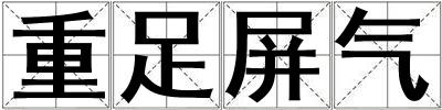 重足屏氣