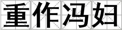 重作馮婦