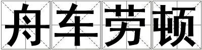舟車勞頓