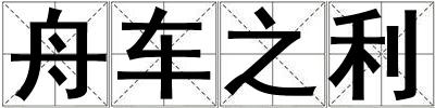 舟車之利