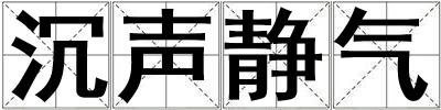 沉聲靜氣