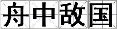舟中敵國