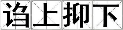 謅上抑下