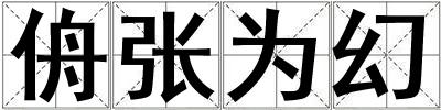 侜張為幻