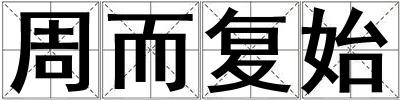 周而復始