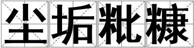 塵垢粃糠