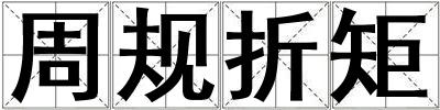 周規(guī)折矩