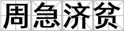 周急濟(jì)貧