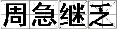周急繼乏