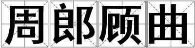 周郎顧曲