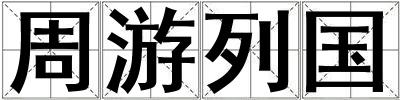 周游列國