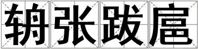辀張跋扈
