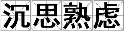沉思熟慮