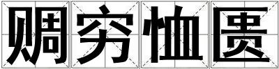 赒窮恤匱