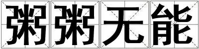 粥粥無能