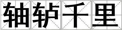 軸轤千里