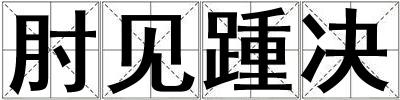 肘見踵決