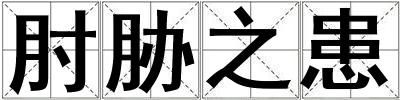 肘脅之患